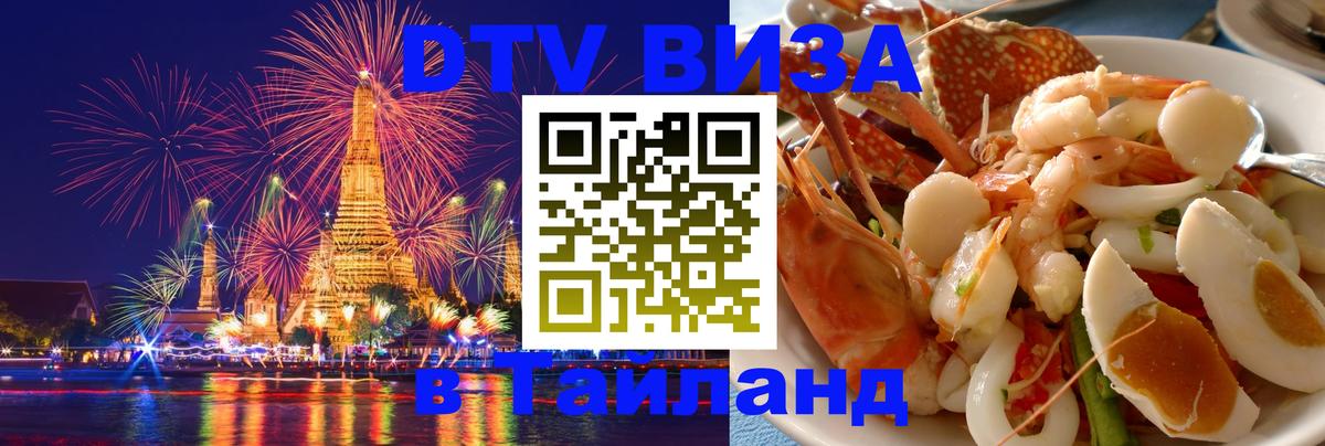 Visa ДТВ Тайланд помощь 